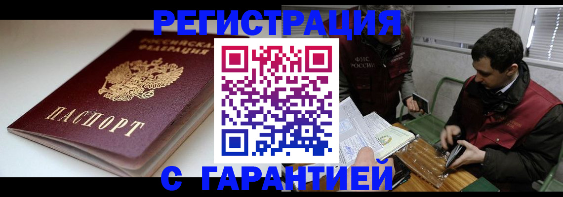 прописка регистрация в Мценске