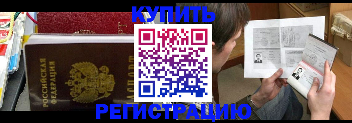 купить прописку в Мценске